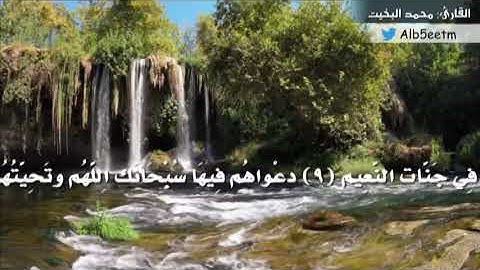 (إنَّ الَّذين آمنوا وعملوا الصَّالِحَاتِ يَهديهِمْ ربُّهُم بِإِيمَانِهِمْ) تلاوة نجدية من سورة يونس