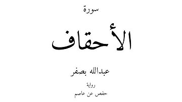 46 - القرآن الكريم - سورة الأحقاف - عبدالله بصفر
