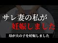 【番外編】サレ妻:母が夫の子を妊娠しました#3「サレ妻の私が妊娠しました。」
