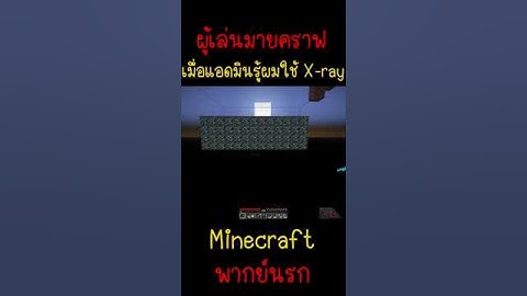 ผู้เล่นมายคราฟ เมื่อแอดมินรู้ว่าผมใช้X-ray |Minecraft #minecraft #มายคราฟ #fypシ #minecraftmemes #ตลก
