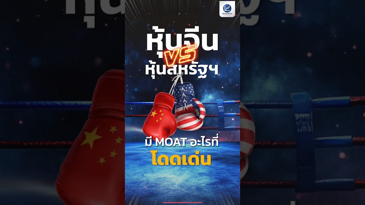 หุ้นจีน VS หุ้นสหรัฐอเมริกา 2 หุ้นมหาอำนาจโลก มี MOAT อะไรที่โดดเด่น