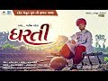 Dharti na putra  jatin patel  new gujarati song 2017  full  rdc gujarati