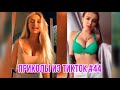 Приколы из тик тока #44 / ТЕСТ НА ПСИХИКУ / смешные видео