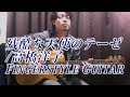(TAB有)[A Cruel Angel's Thesis] 残酷な天使のテーゼ ギャロッピングで弾いてみた Fingerstyle Solo Guitar By龍藏Ryuzo(リクエスト)