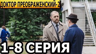 Доктор Преображенский. Новые серии 2 сезон 1, 2, 3, 4, 5, 6, 7, 8 серия - анонс и дата выхода (2024)