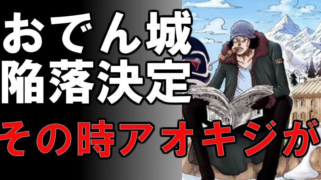 動画 ワンピース 最新話 おでん城陥落 その時青キジクザンが 考察 1809 動画でマンガ考察 ネタバレ や考察 伏線 最新話の予想 感想集めました