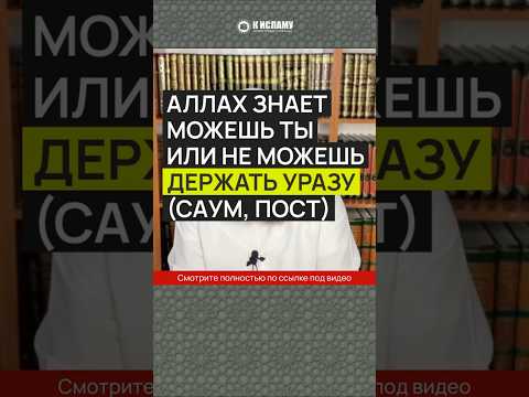 Аллах знает, можешь ты или не можешь держать уразу