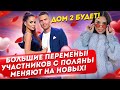 Дом 2 будет! Участников с поляны меняют на новых. Дом 2 Новости и Слухи (2.02.2021).