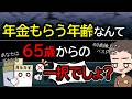 【信じ過ぎないで！】年金の「繰上げvs繰下げ」の罠の正体。手取りだと何歳からもらうのが正解？