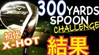 ゴルフ300ヤードスプーン(初代X-HOT)にエンペラーが挑戦Callaway 300yards Spoon CHALLENGE【Masataka】WGSLレッスンgolfドラコンドライバーパター