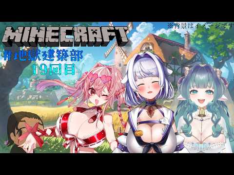 【 Minecraft 】しゅみプロ地獄建築部【コラボ配信】