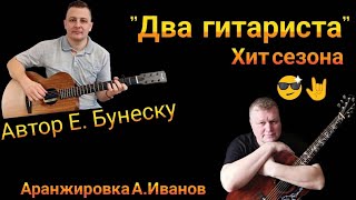 видео: Два гитариста - Авторская песня. Хит этой осени. Евгений Бунеску/Иванов Алексей. #Душа-гитариста картинка: Два гитариста - Авторская песня. Хит этой осени. Евгений Бунеску/Иванов Алексей. #Душа-гитариста