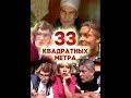 Самые смешные моменты 33 квадратных метра