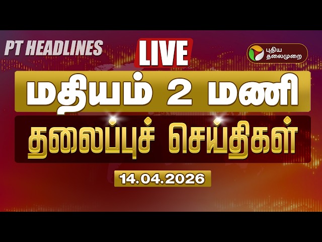 🔴LIVE: Today Headlines | Puthiyathalaimurai Headlines காலை 6 மணி தலைப்புச் செய்திகள் | 14.04.26