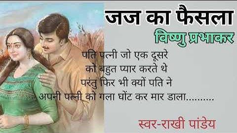 #जज का फैसला# कहानी# विष्णु प्रभाकर#story#vishnu prabhakar#judge ka faisla....