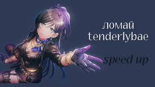 tenderlybae - ломай (speed up)
