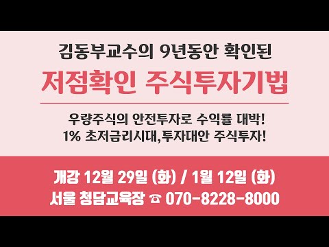 김동부 교수의 &amp;#39;9년동안 확인된 저점확인 <strong>주식투자기법</strong>&amp;#39; 모집 안내