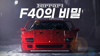 페라리 F40의 비밀 (페라리v 포르쉐)