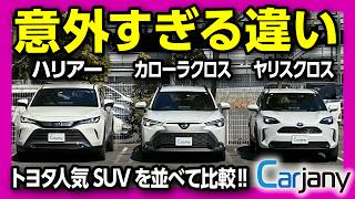 【ヤリスクロスvsカローラクロスvsハリアー比較!】人気のトヨタSUV3台並べて 価格･サイズ･内装･装備･走りなど比較レポート! マイナーチェンジした新型ヤリスクロス変更点は?【カージャニー】