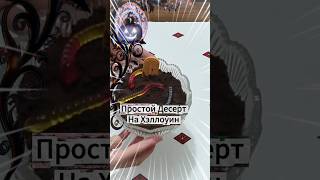 Страшно Вкусный Десерт на Хеллоуин 🎃🍴
