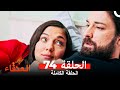 مسلسل العنقاء الحلقة 74 Arabic Dubbed مسلسل العنقاء الحلقة 74 Arabic Dubbed