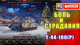 WOT. Т-44-100(Р). ТУРНИР LeBwa Cup. wolf438. Танки.