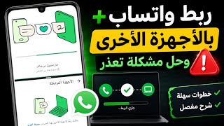 حل مشكلة تعذر ربط الجهاز وفتح الواتساب المعدل في دقيقة 🔥 واتساب ضد الحظر ✅ سر تشغيل الواتساب المعدل