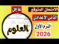 امتحان العلوم الصف الثاني الاعدادي الترم الاول 2026 المنهج الجديد امتحان متوقع غدا 