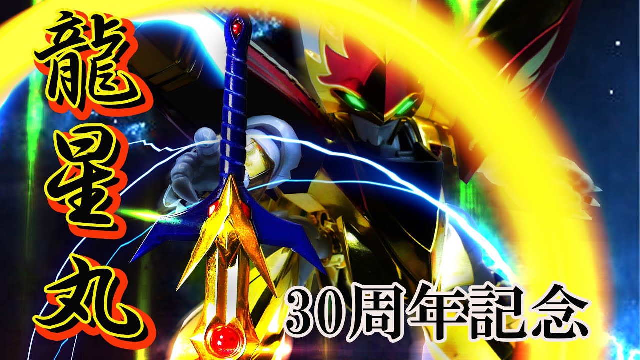 魔神英雄伝ワタル　龍星丸　未組み立て 魔神英雄伝ワタル2】龍星丸 30周年特別記念版【ROBOT魂 SIDE MASHIN
