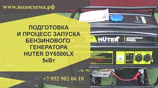 Подготовка и запуск бензинового генератора HUTER DY6500LX 5кВт от www.водосхема.рф