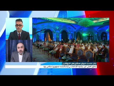 پایان نشست شورای همکاری های خلیج فارس
