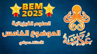 أخطبوط عكاشة 🐙 | الموضوع الخامس🥇 | العلوم الفيزيائية للرابعة متوسط 🚀