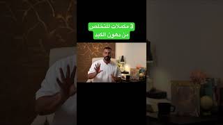 3 مكملات للتخلص من دهون الكبد