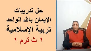 حل تدريبات الإيمان بالله الواحد الأحد تربية إسلامية 1 ث ترم 1