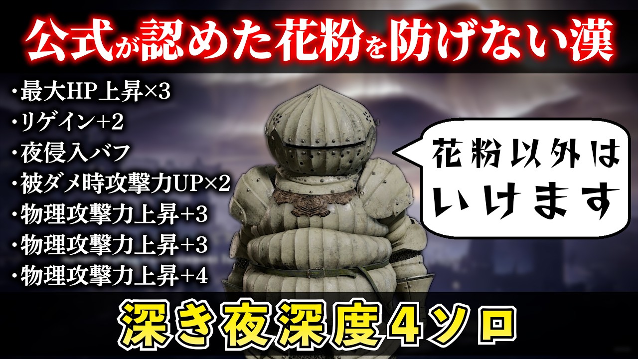 花粉には負けるけど勝負には勝つ！極みつつある無頼漢で深き夜深度4ソロ配信！【エルデンリングナイトレイン】エルデンリングナイトレイン #ナイトレイン #無頼漢