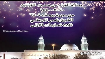 صلاة القيام من مسجد القبلتين ٢٠-٩-١٤٤٠ من سورة يوسف ١-٦٦ الشيخ ياسر المرعشي