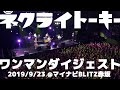 ネクライトーキー AL「ZOO!!」 初回盤DVD収録 Live Digest