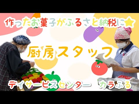 【厨房スタッフの1日】デイサービスセンターカラふるの厨房スタッフ #Shorts