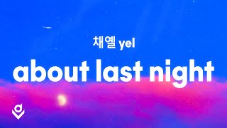 채옐 (Yel) - About Last Night (Lyrics)