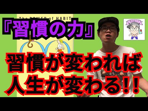 習慣が変われば人生が変わる 習慣の力 Youtube 習慣が変われば人生が変わる 習慣の力 Youtube