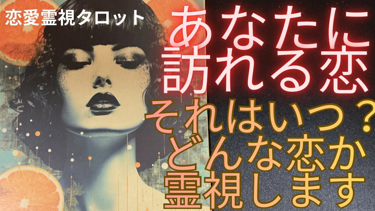 霊視恋愛タロット）あなたに訪れる恋それはいつ？どんな恋か霊視します