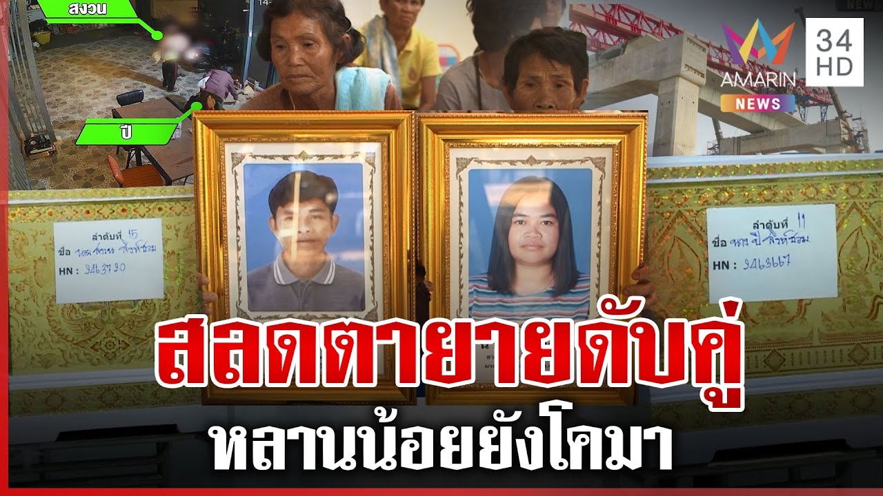 บีบใจตายายดับ-หลานยังโคมา นั่งรถไฟหวังรักษามะเร็งสุดท้ายถูกพรากชีวิต | ทุบโต๊ะข่าว | 16/01/69