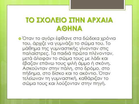 ΤΟ ΣΧΟΛΕΙΟ ΣΤΗΝ