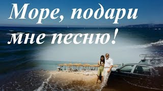 Виктор И Галина Море Подари Мне Песню