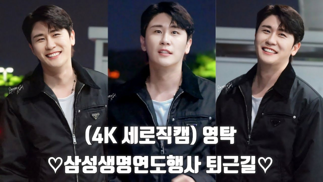 (4K세로직캠)영탁 삼성생명연도행사 퇴근길