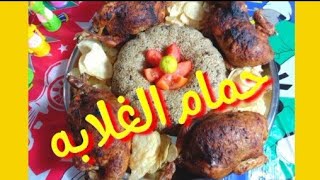 تسميها حمام او فراخ اوعدك هتدوقى طعم و لا احلى من كده وعلى اد ايدك?