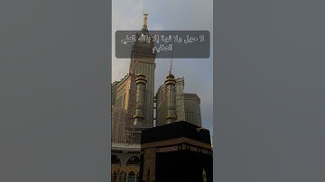 لا حول و لا قوة إلا بالله العلي العظيم #القرآن_الكريم #المصحف #سورة_إبراهيم
