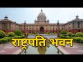 #Cleardots  president house india | Presidente house Delhi | Rashtrapati Bhavan tour .