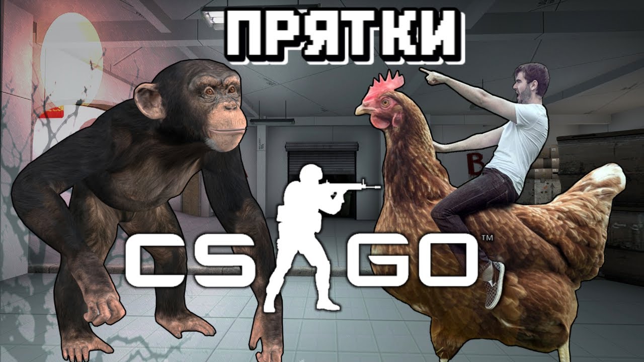 Включи угарные прятки