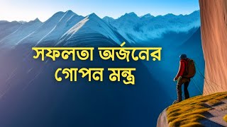 সফলতা অর্জনের ১০টি বিখ্যাত উক্তি | How to be successful
